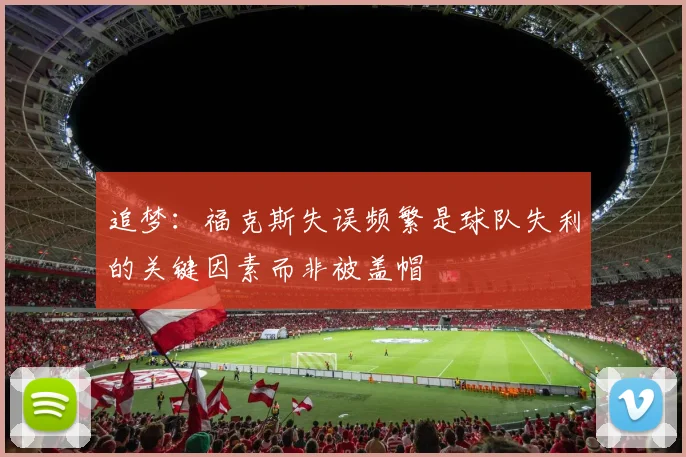 追梦：福克斯失误频繁是球队失利的关键因素而非被盖帽