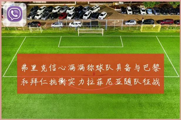 弗里克信心满满称球队具备与巴黎和拜仁抗衡实力拉菲尼亚随队征战