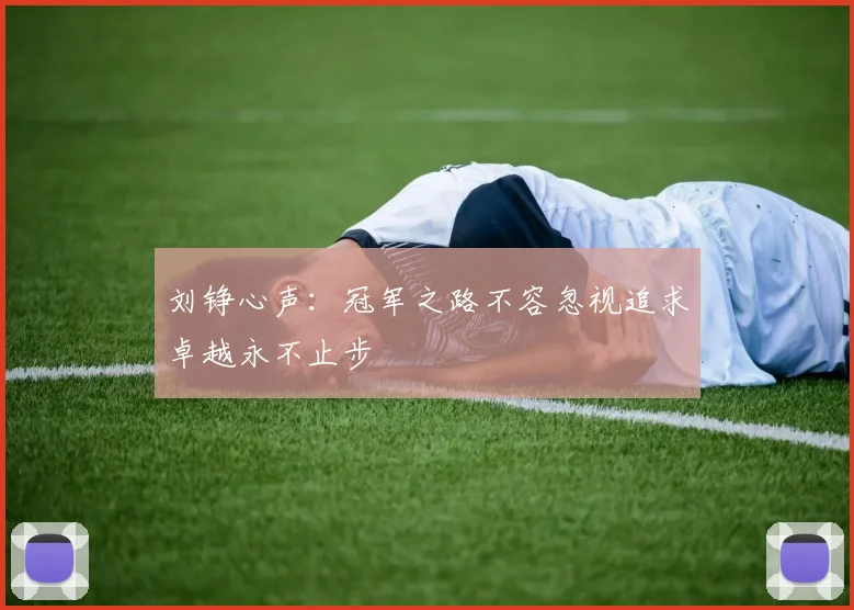 刘铮心声：冠军之路不容忽视追求卓越永不止步