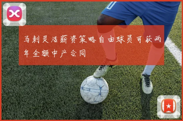 马刺灵活薪资策略自由球员可获两年全额中产合同