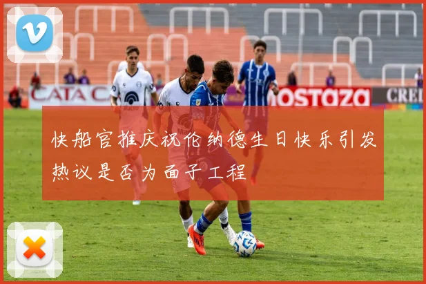 快船官推庆祝伦纳德生日快乐引发热议是否为面子工程